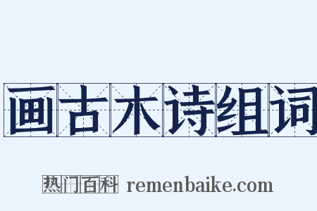 画古木诗组词是什么意思的图片